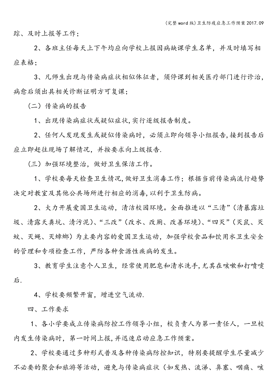 (完整word版)卫生防疫应急工作预案2017.09.doc_第2页