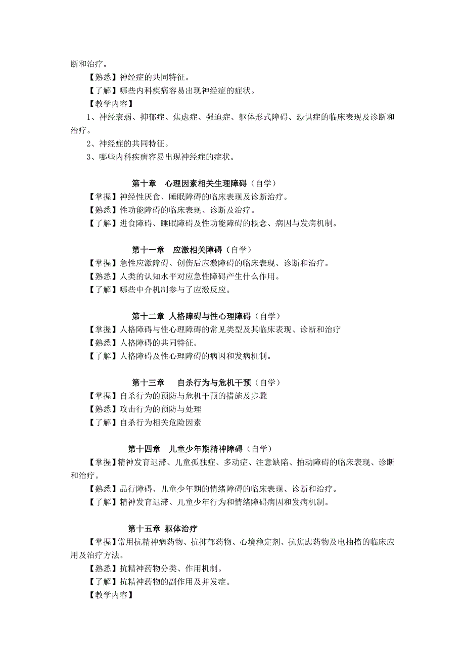 《精神病学》课程教学大纲.doc_第3页