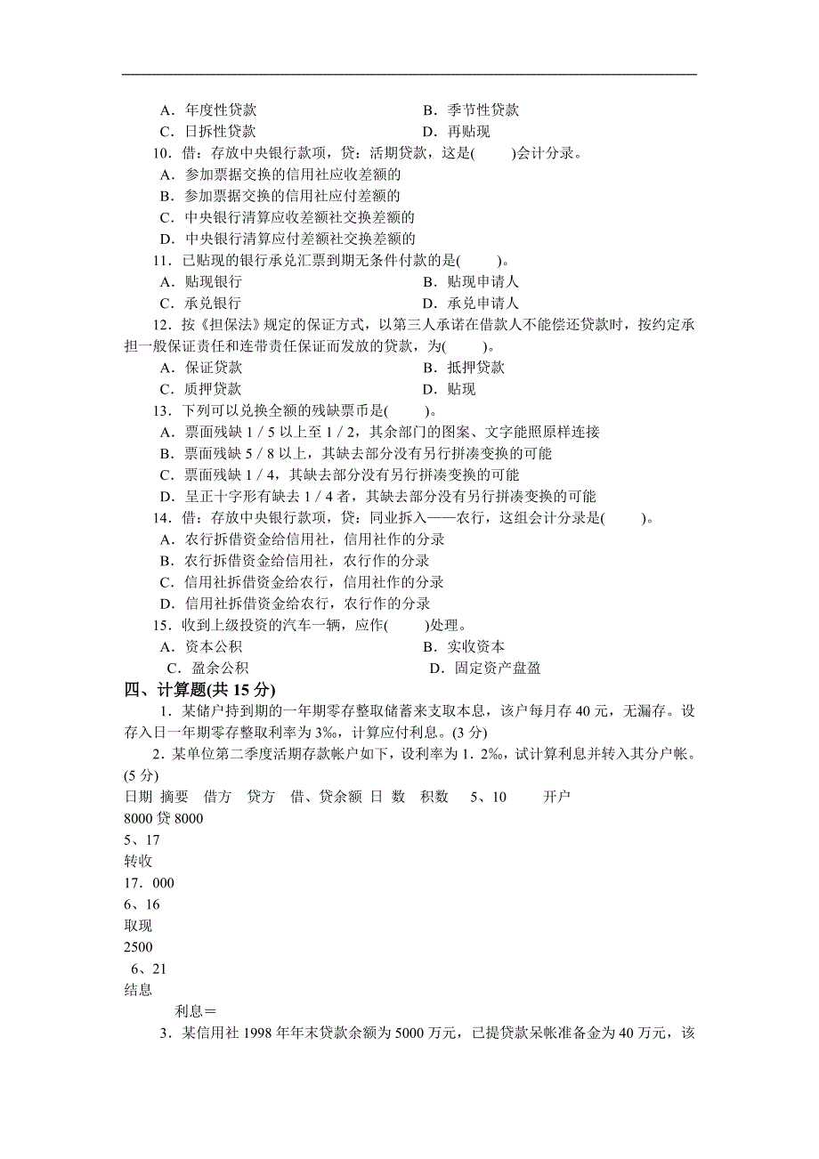 2013湖北农村信用社会计考试模拟试卷四.doc_第3页