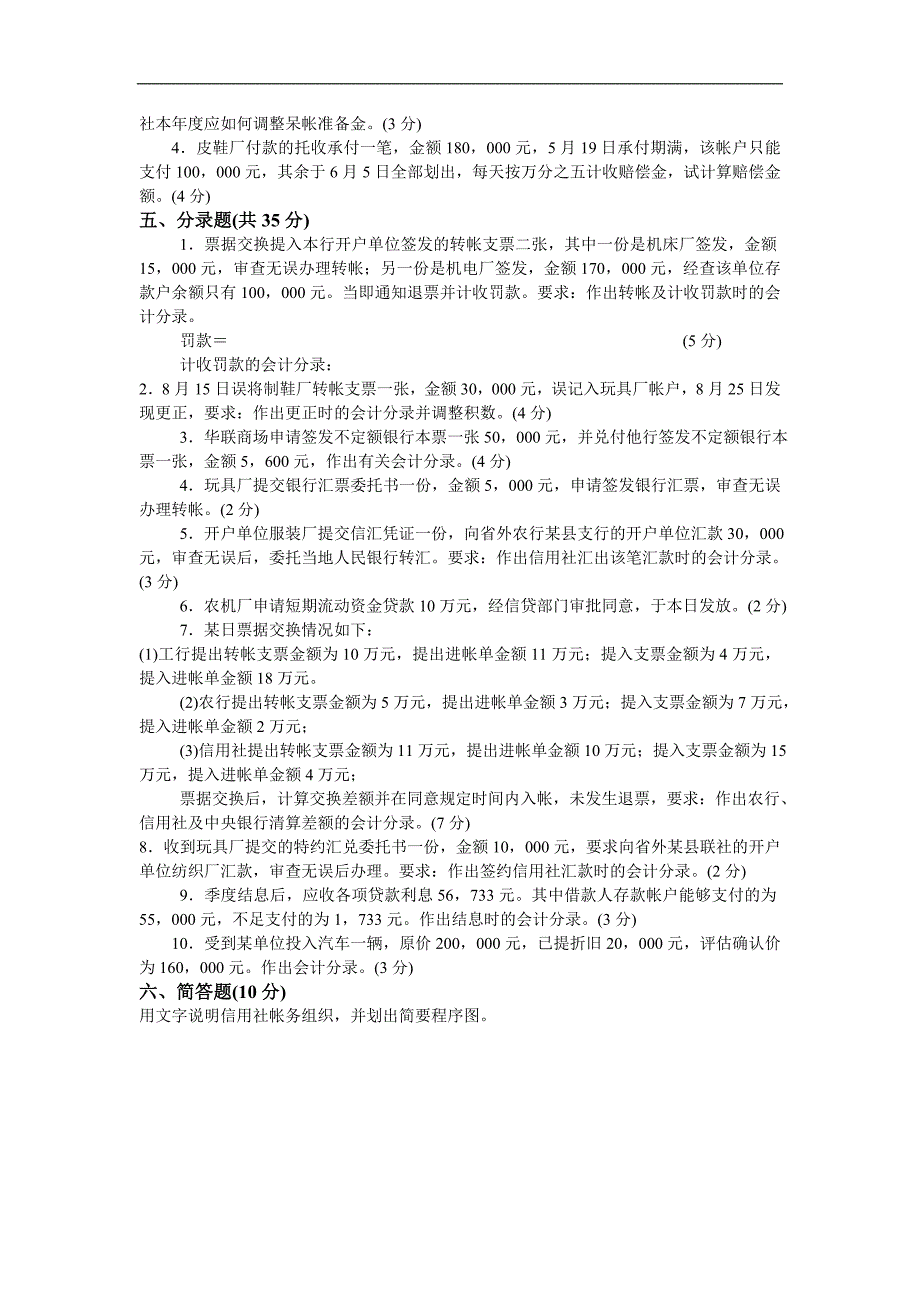 2013湖北农村信用社会计考试模拟试卷四.doc_第4页