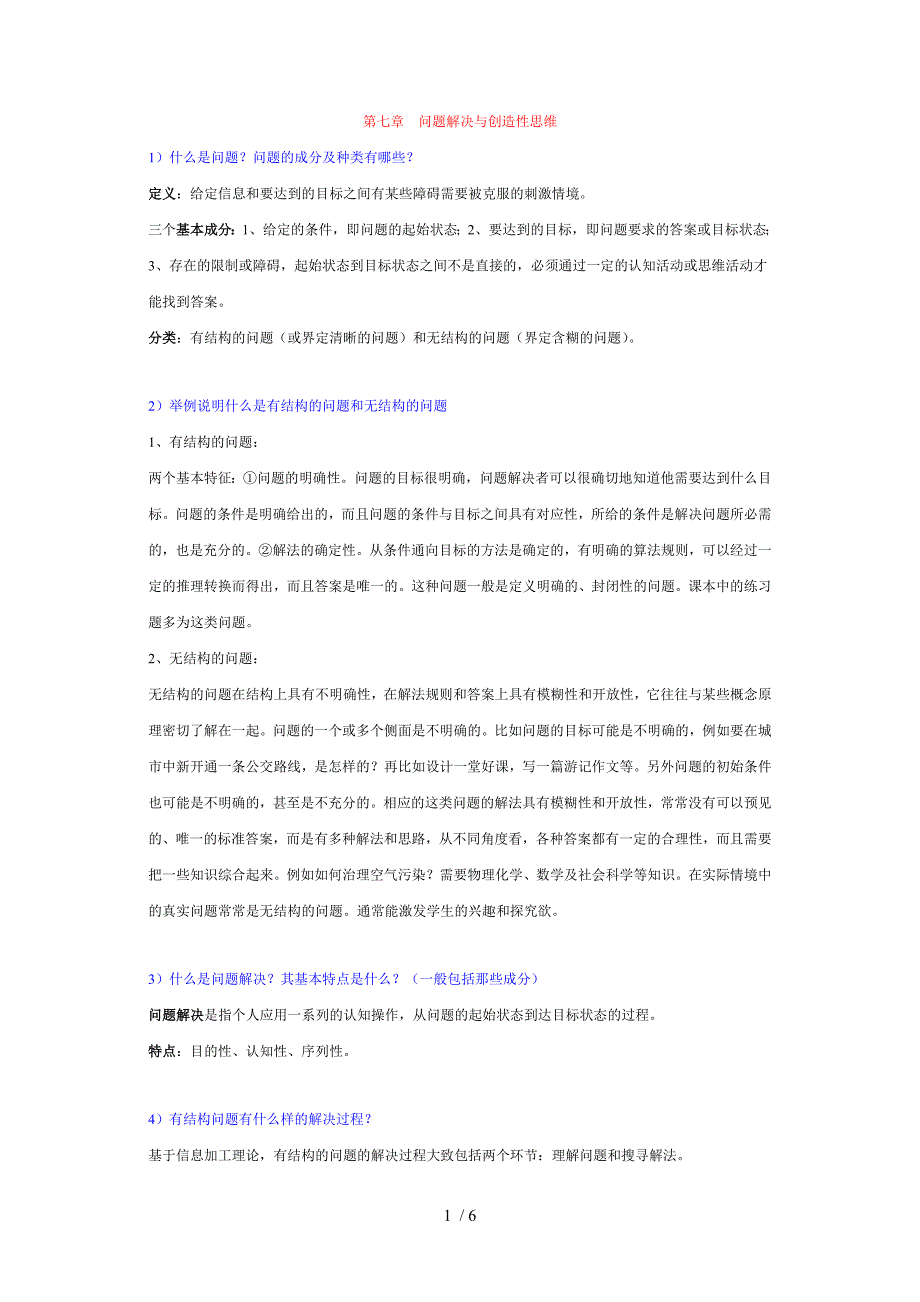 教育心理学第七章问题解决与创造性思维_第1页