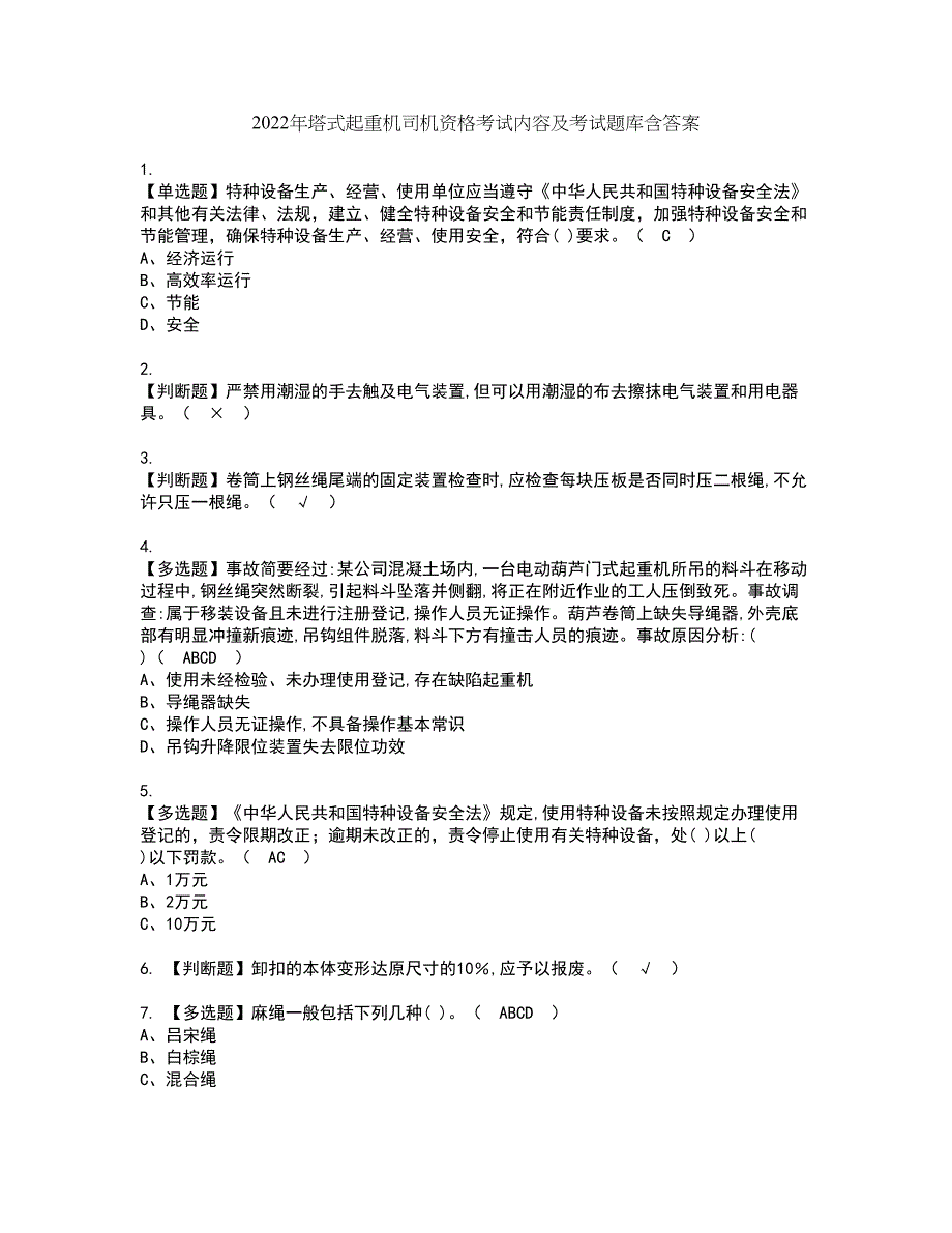 2022年塔式起重机司机资格考试内容及考试题库含答案套卷9_第1页