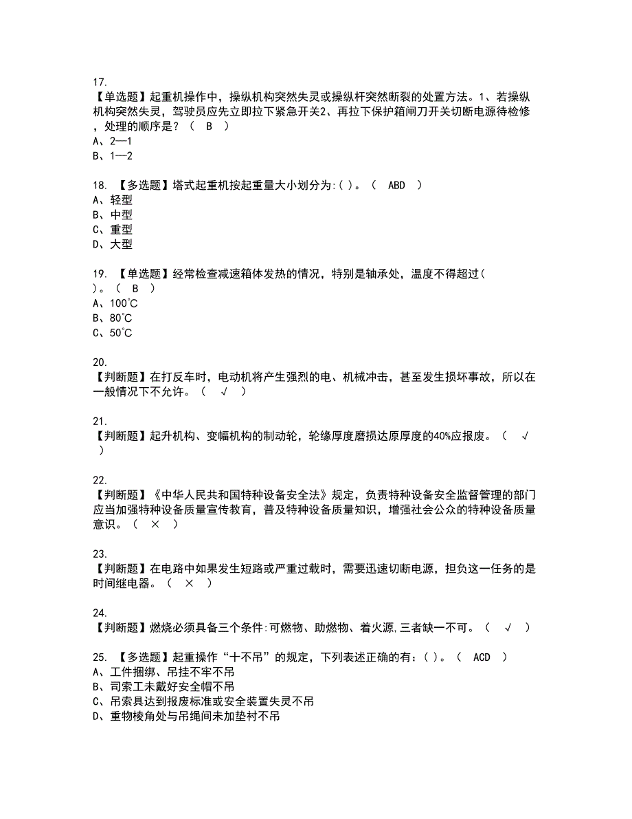 2022年塔式起重机司机资格考试内容及考试题库含答案套卷9_第3页