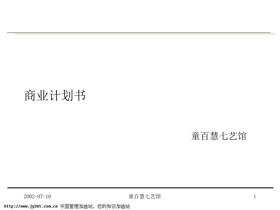 041童百慧七艺馆商业计划书(ppt55)_第1页