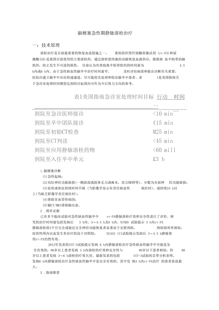 -脑梗塞急性期静脉溶栓治疗_第1页