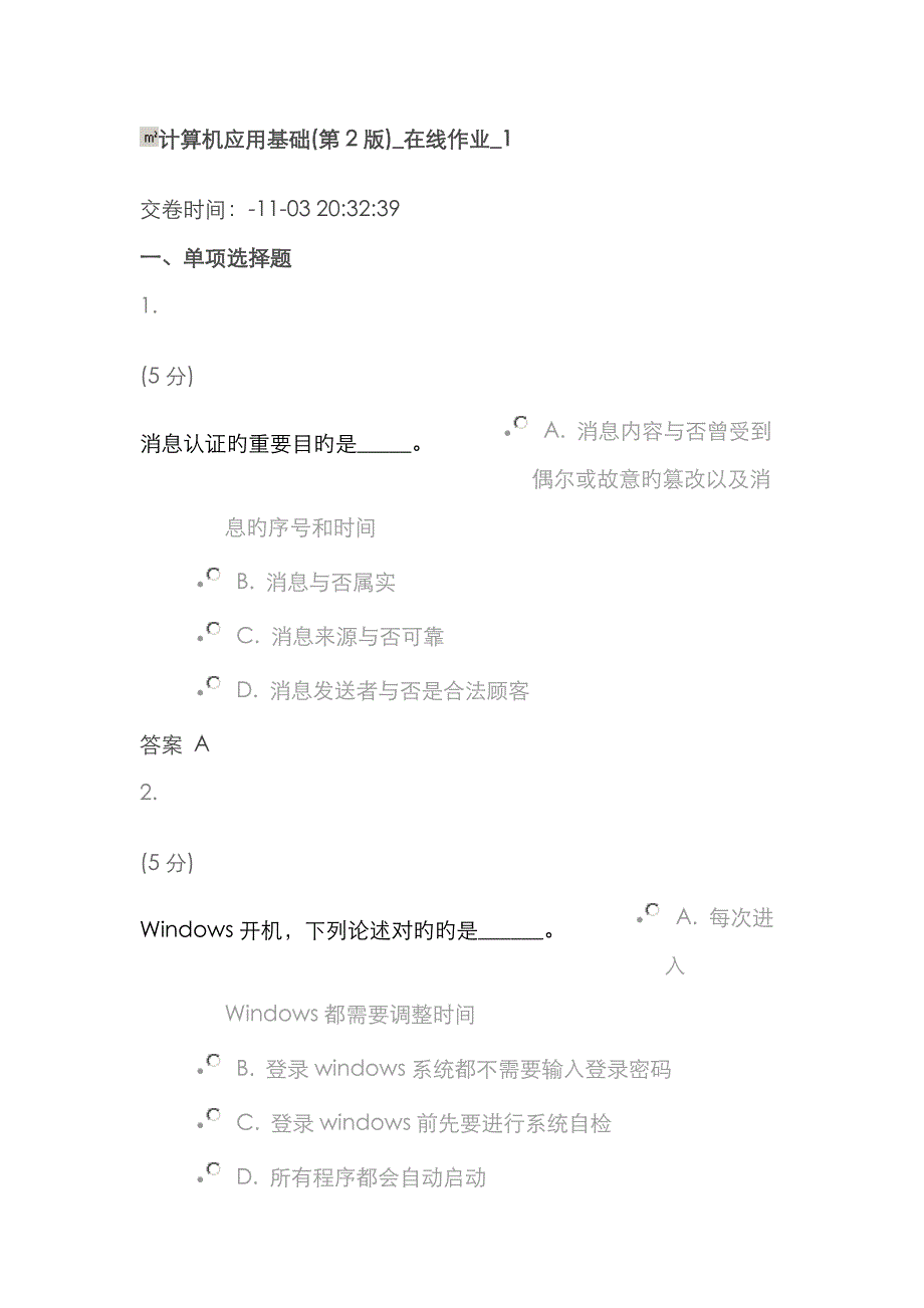 2023年农大计算机应用基础在线作业第2版答案_第1页