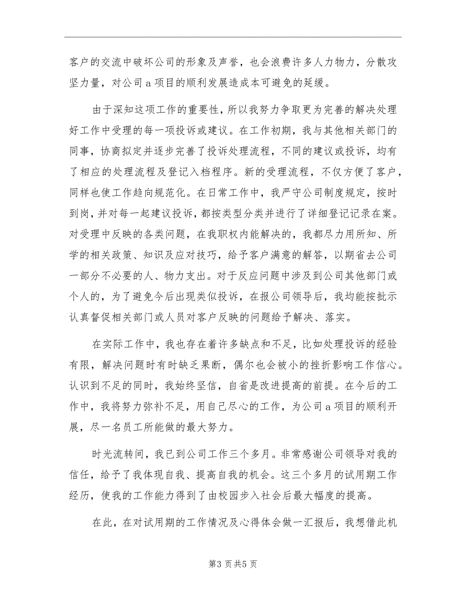 2022年4月新员工试用期工作总结_第3页