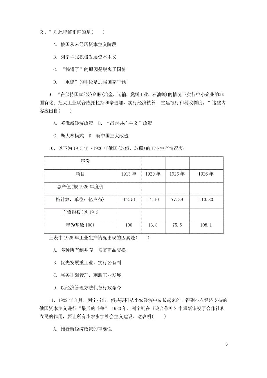 2019年高考历史总复习 第28讲 从战时共产主义政策到新经济政策课时习题_第3页