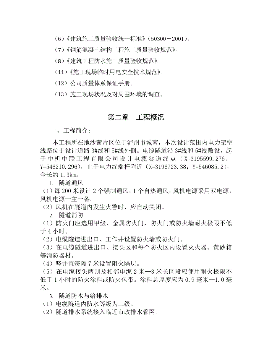 电缆隧道施工方案_第4页