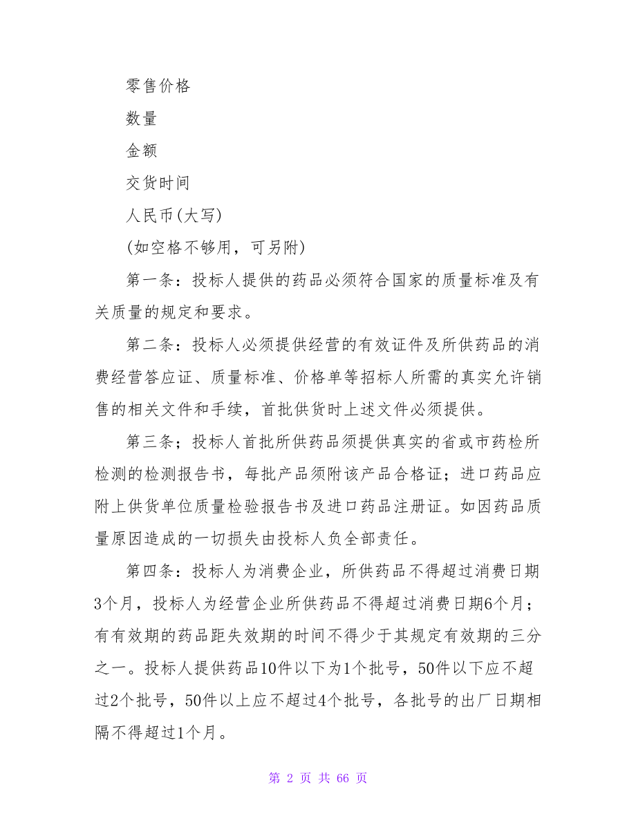 药品招标合同(通用13篇).doc_第2页