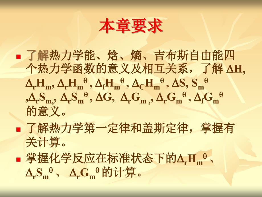 无机及分析化学三章节化学热力学基础及化学平衡_第2页