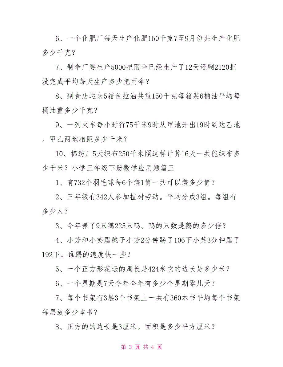 小学三年级下册数学应用题_第3页