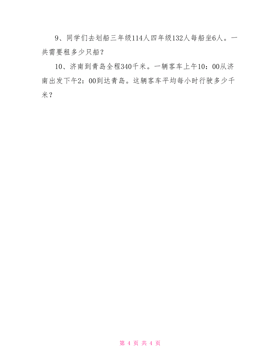 小学三年级下册数学应用题_第4页