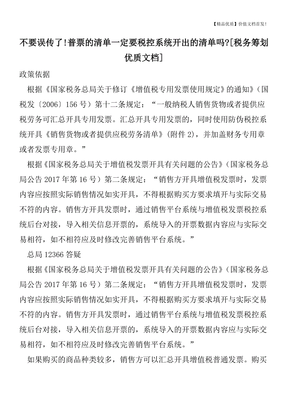 不要误传了!普票的清单一定要税控系统开出的清单吗-[税务筹划优质文档].doc_第1页