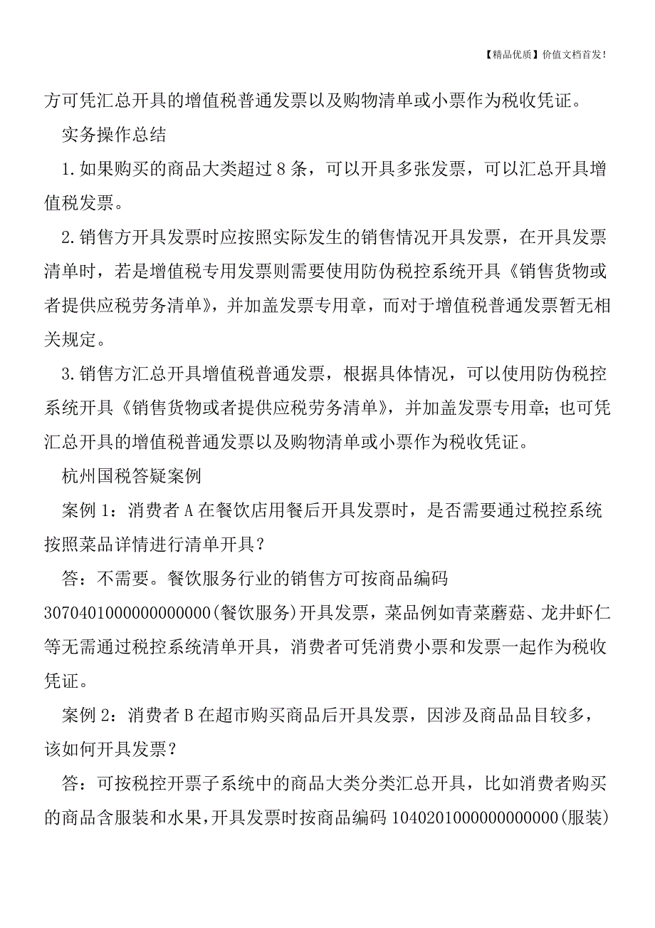 不要误传了!普票的清单一定要税控系统开出的清单吗-[税务筹划优质文档].doc_第2页