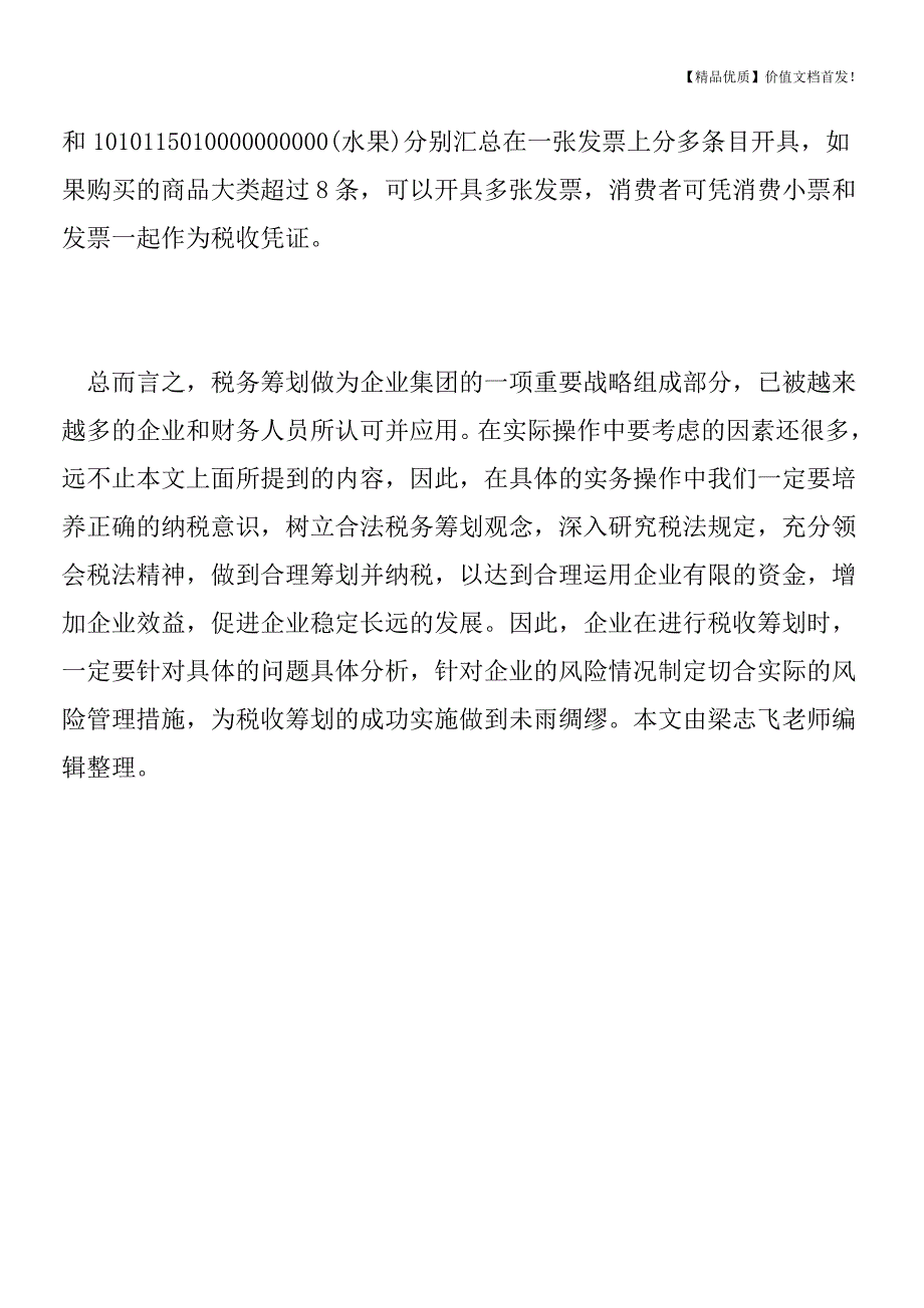 不要误传了!普票的清单一定要税控系统开出的清单吗-[税务筹划优质文档].doc_第3页