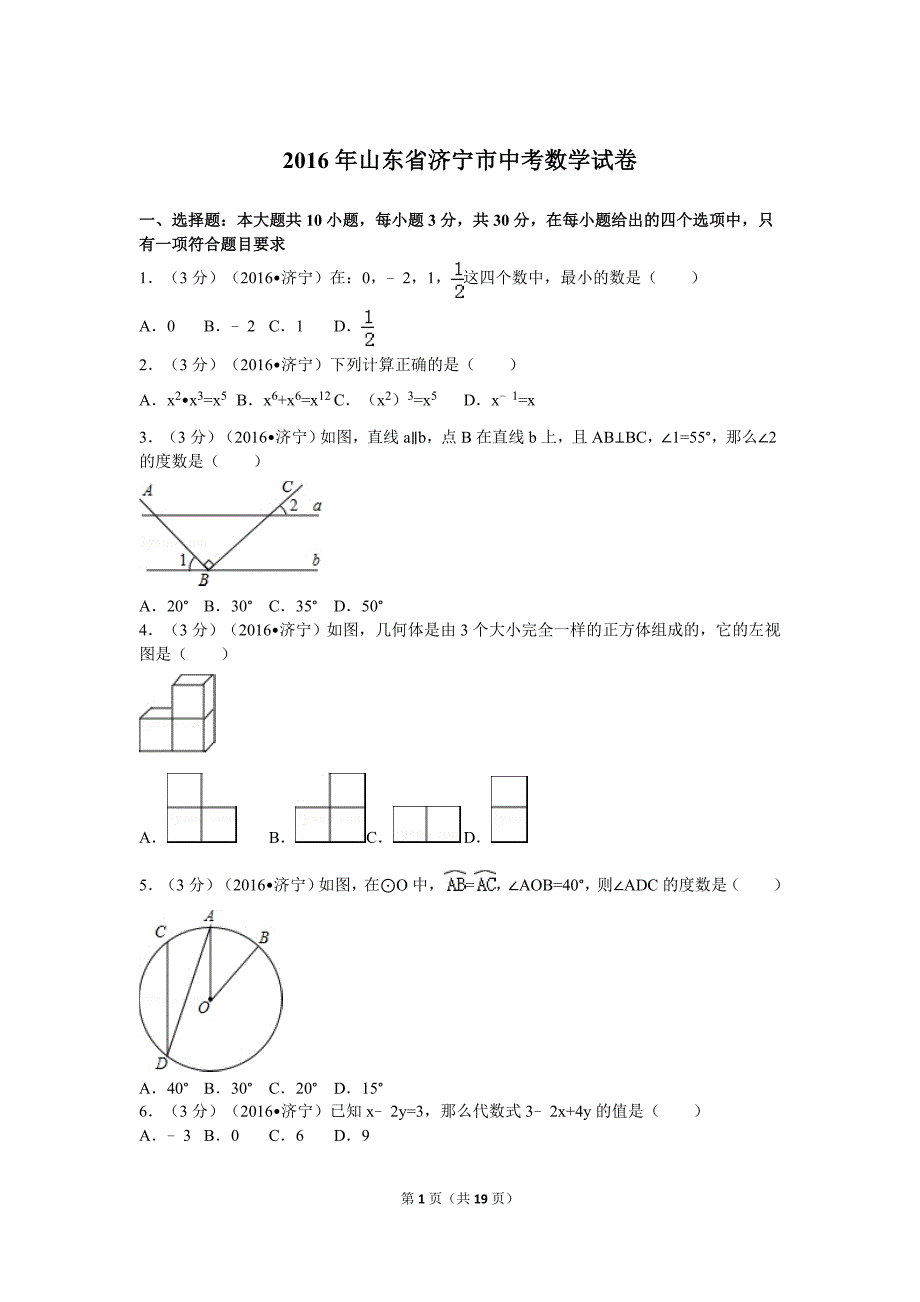 2016年山东省济宁市中考数学试卷_第1页