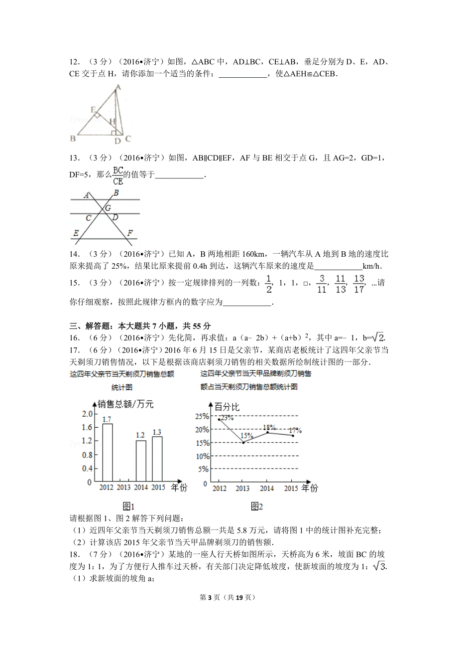 2016年山东省济宁市中考数学试卷_第3页