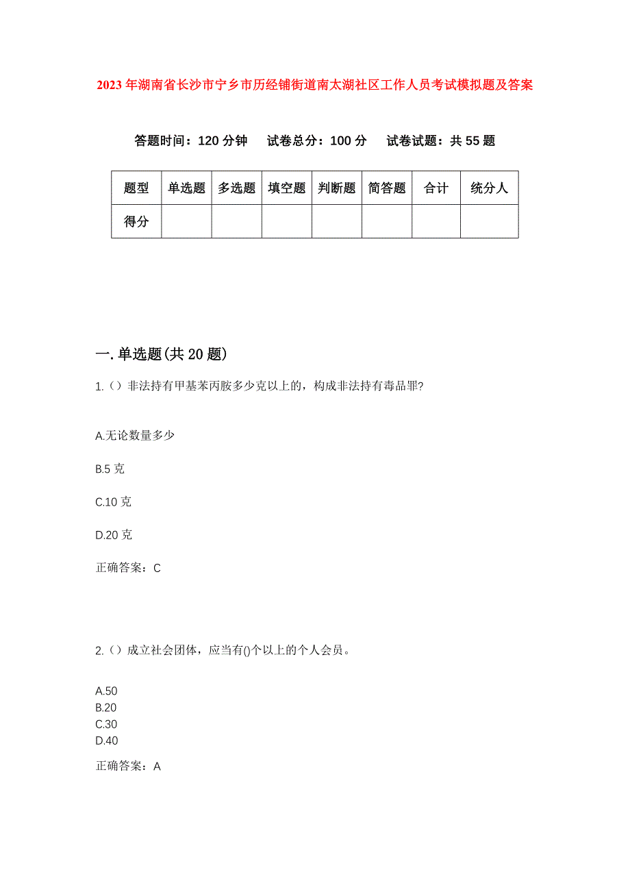 2023年湖南省长沙市宁乡市历经铺街道南太湖社区工作人员考试模拟题及答案_第1页