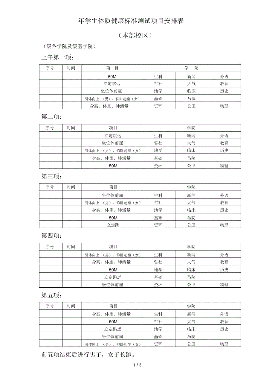 学生体质健康标准测试项目安排表_第1页