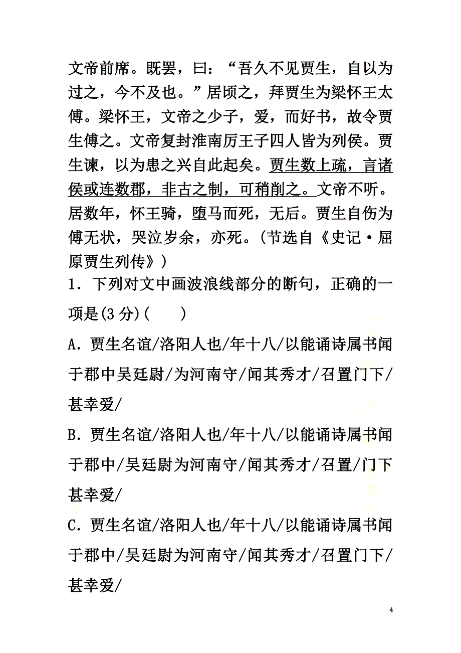 （通用版）2021版高考语文增分精练辑主题打通训练一贾谊的悲剧人生（含解析）_第4页