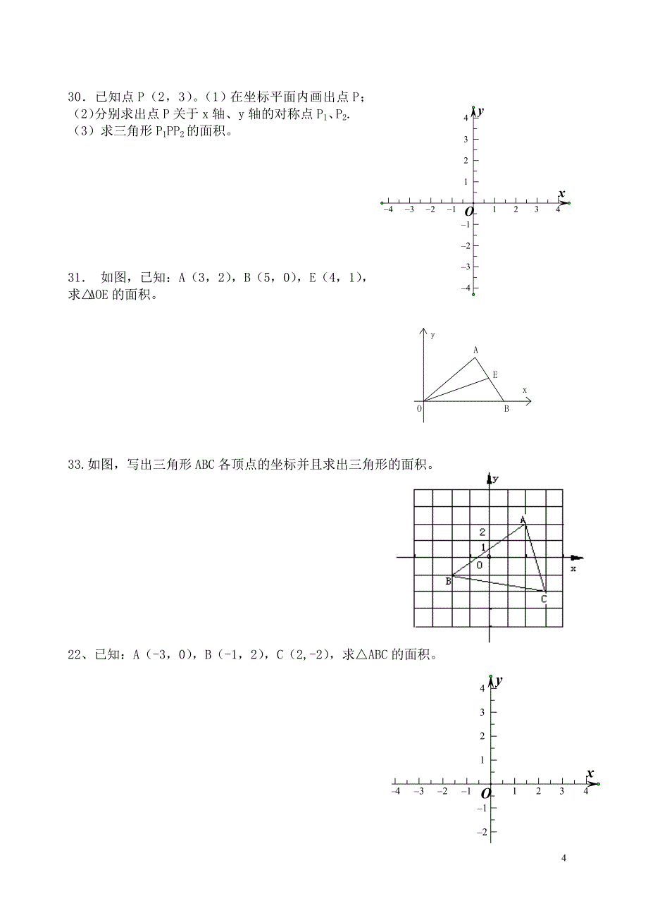 七年级下册 第七章 平面直角坐标系 练习.doc_第4页