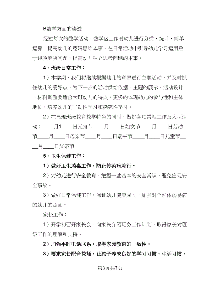 2023年度幼师个人工作计划标准模板（二篇）.doc_第3页