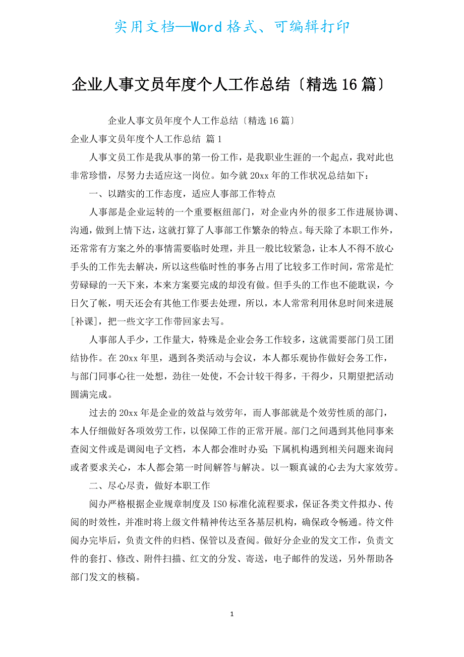 企业人事文员年度个人工作总结（汇编16篇）.docx_第1页