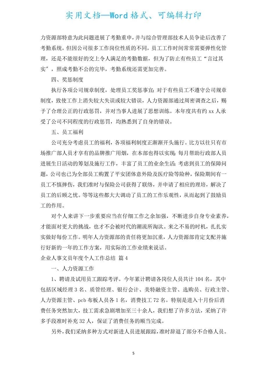 企业人事文员年度个人工作总结（汇编16篇）.docx_第5页