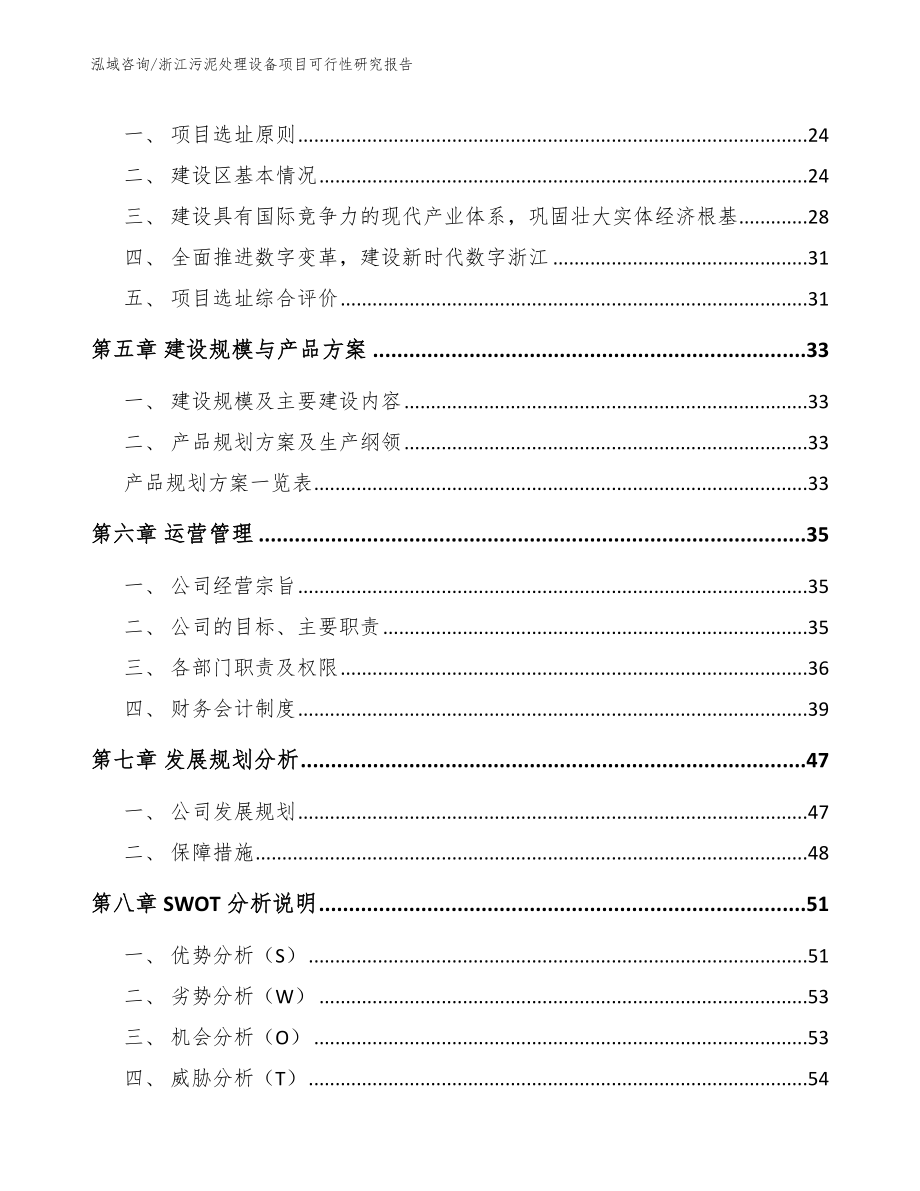 浙江污泥处理设备项目可行性研究报告【参考模板】_第2页