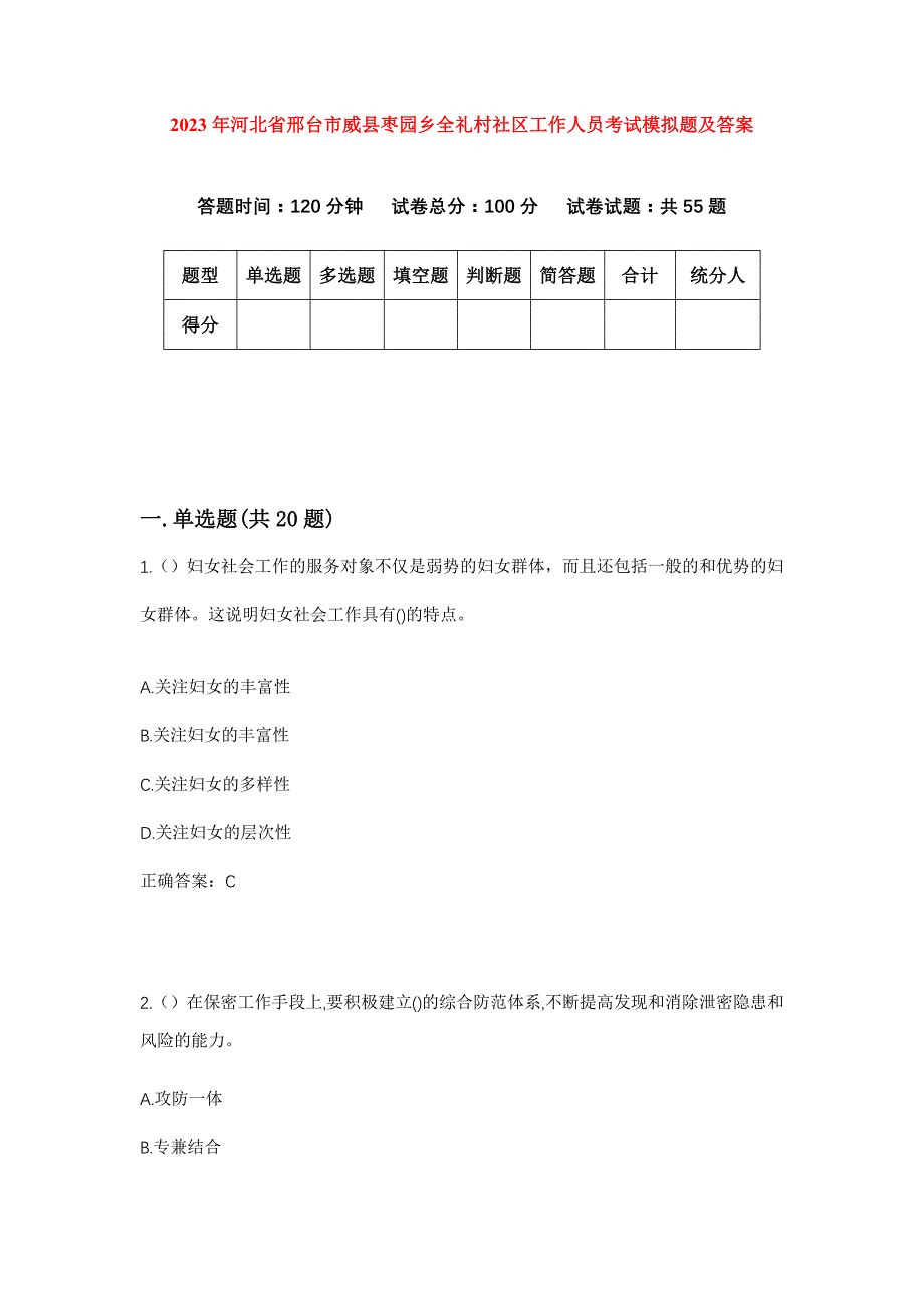 2023年河北省邢台市威县枣园乡全礼村社区工作人员考试模拟题及答案_第1页