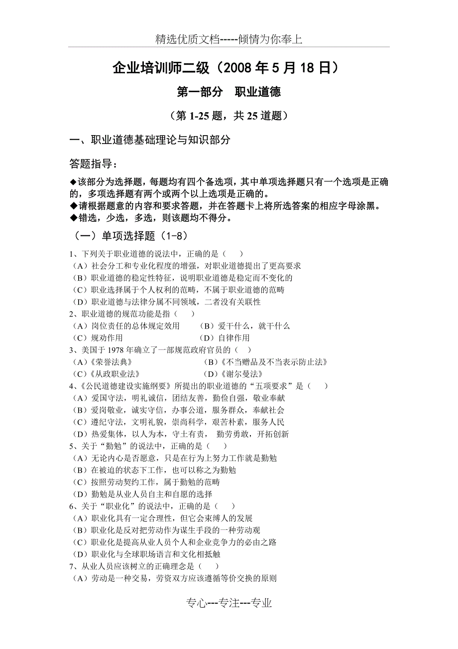 2008年5月18-日企业培训师(二级)试题及答案_第1页