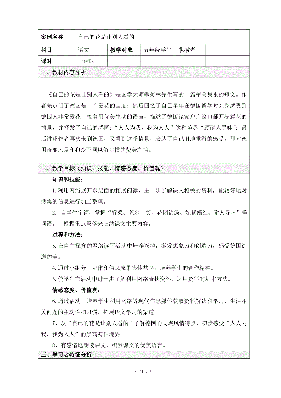 自己的花是让别人看的表格式教学设计方案_第1页