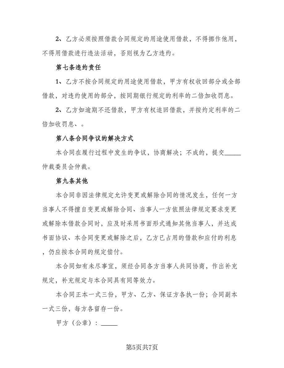 公司与个人借款合同格式范文（四篇）.doc_第5页