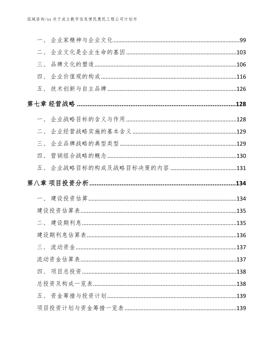 xx关于成立数字信息便民惠民工程公司计划书_第4页