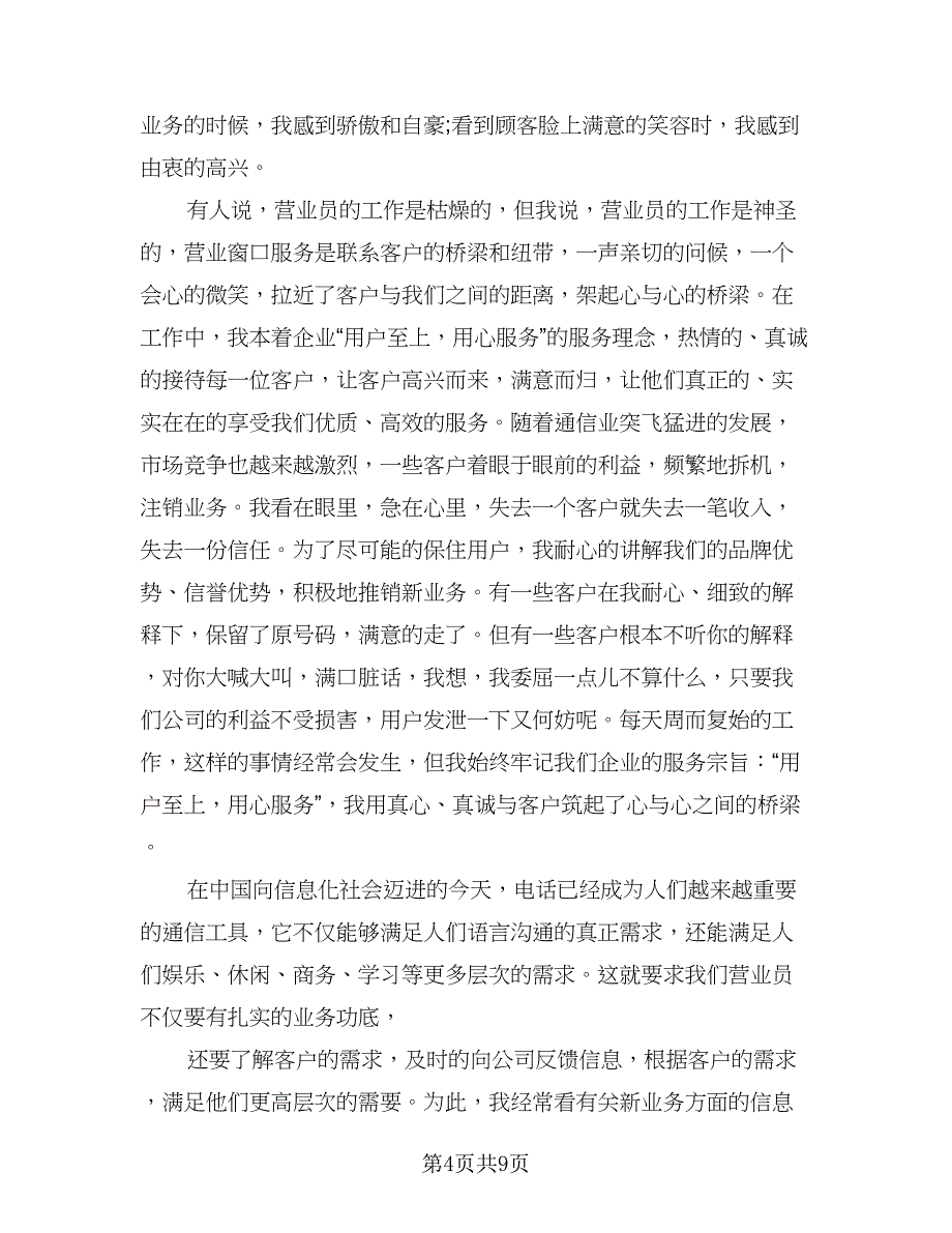 2023电信营业员年终总结范文（4篇）.doc_第4页