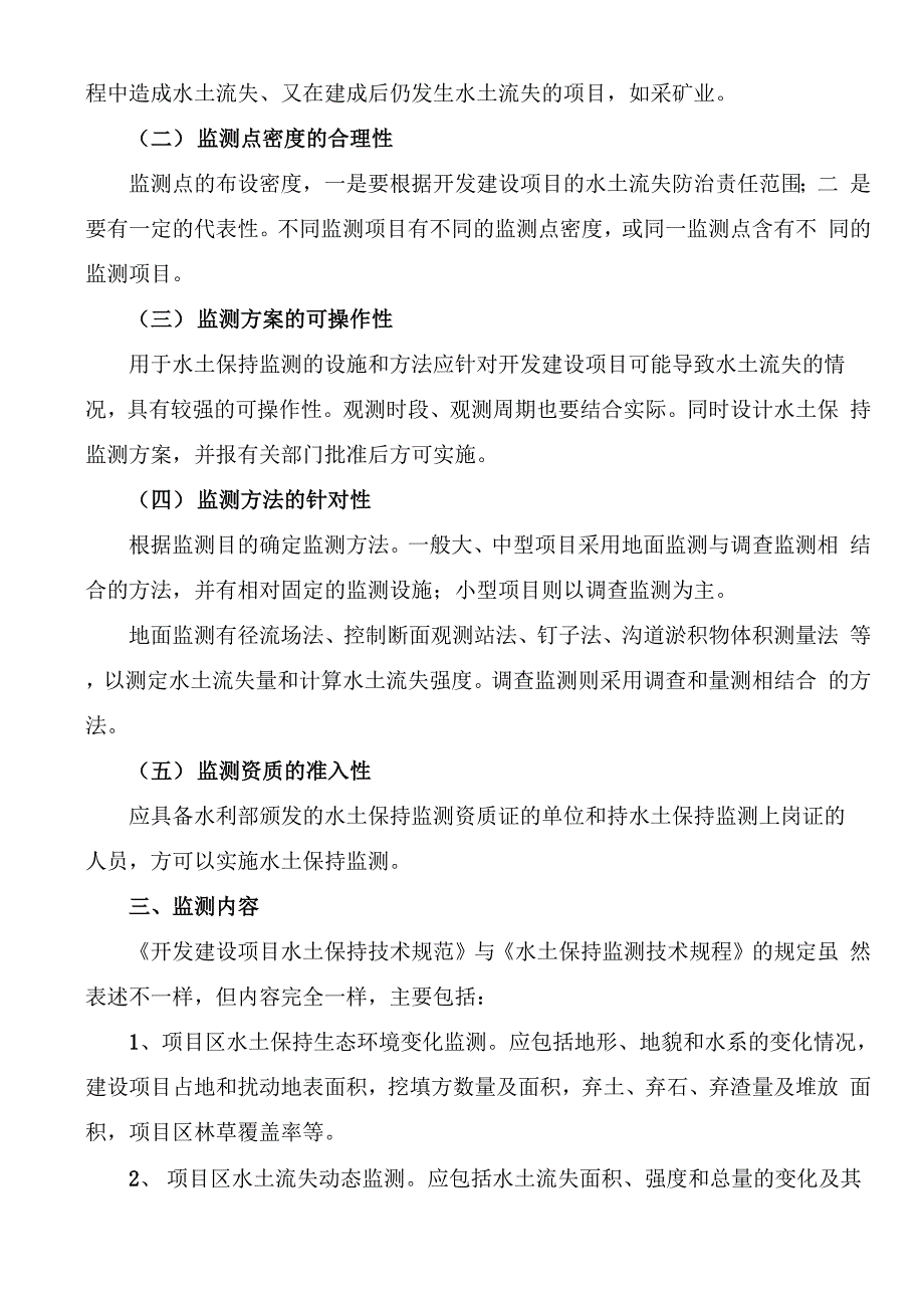 开发建设项目水土保持监测技术要求_第2页