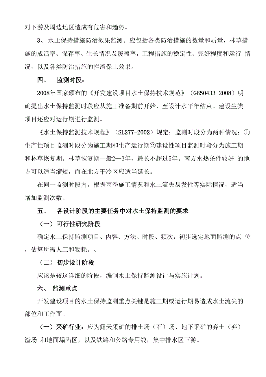 开发建设项目水土保持监测技术要求_第3页