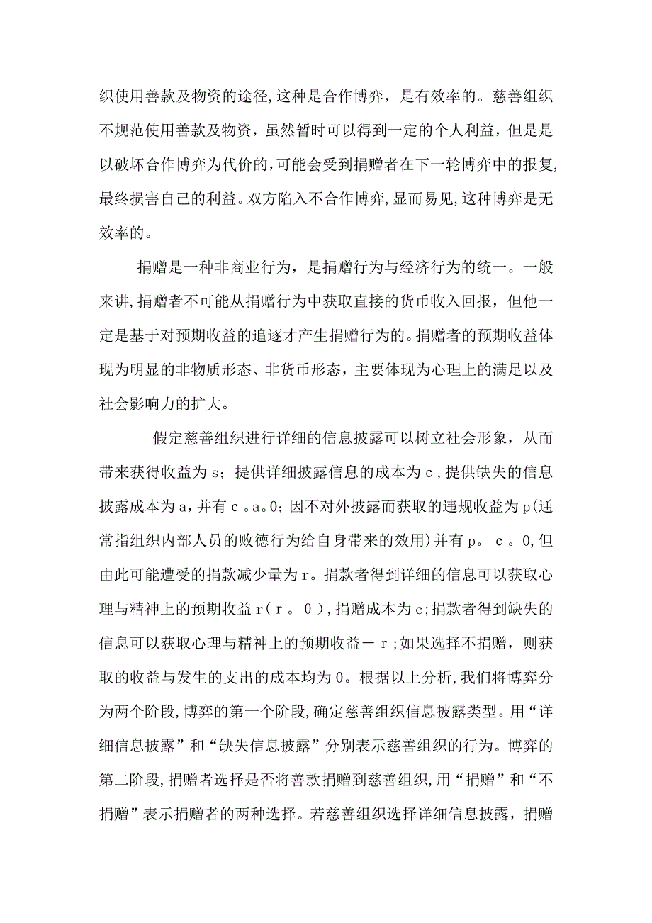 慈善组织信息披露的博弈分析_第2页