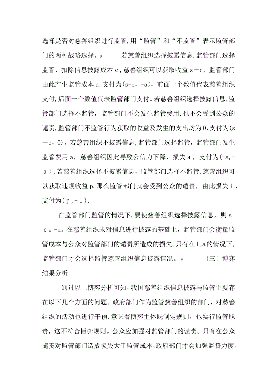 慈善组织信息披露的博弈分析_第4页