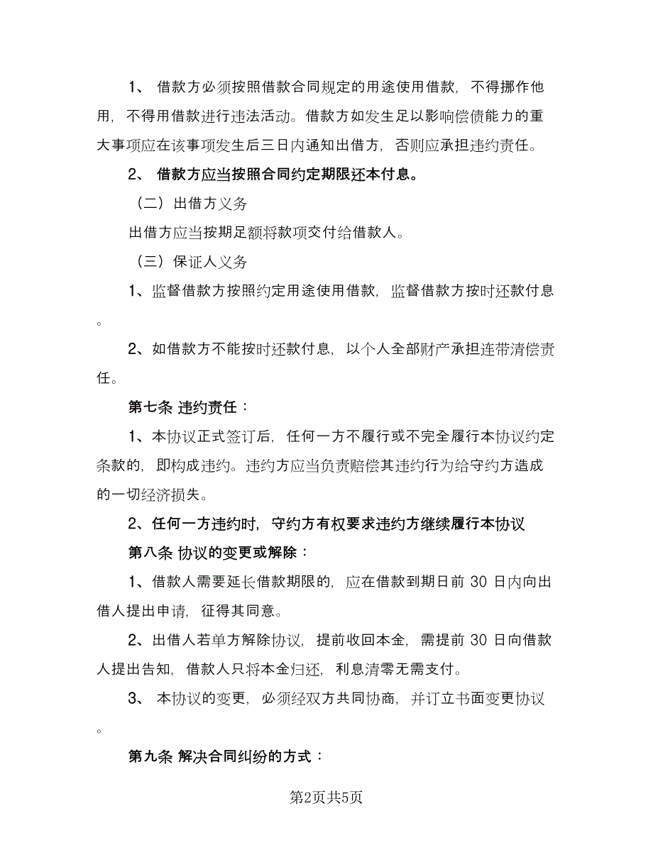 公司向个人借款协议书电子版（二篇）.doc_第2页