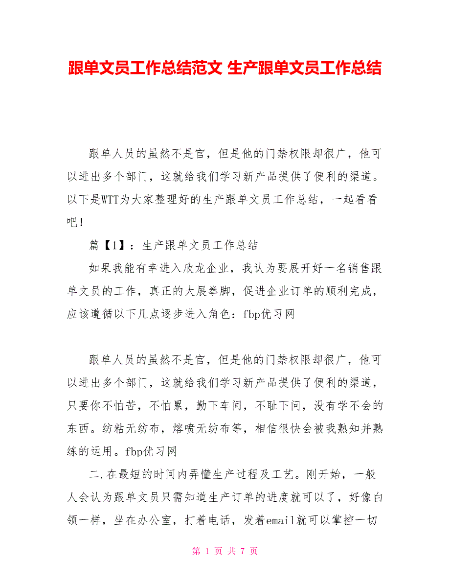 跟单文员工作总结范文 生产跟单文员工作总结_第1页