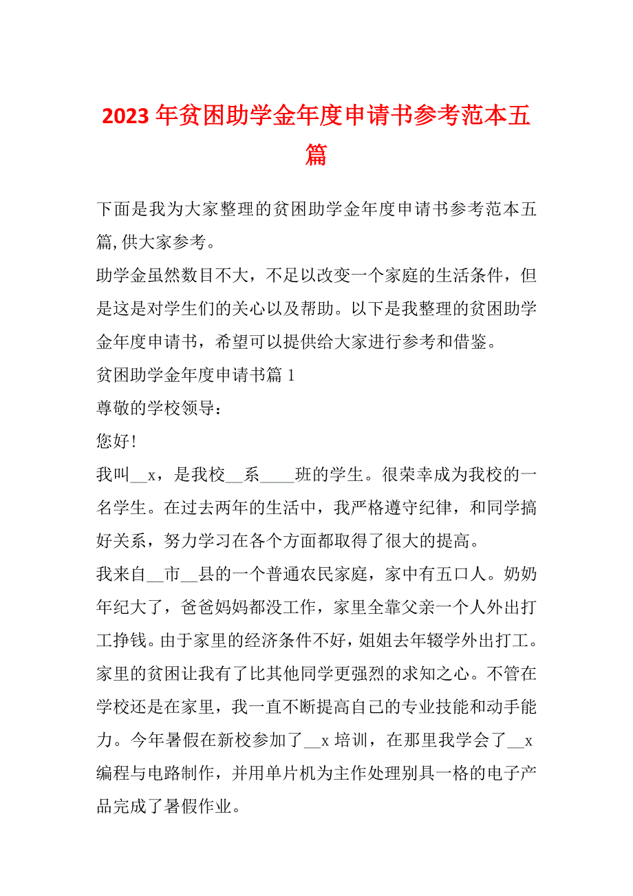 2023年贫困助学金年度申请书参考范本五篇_第1页