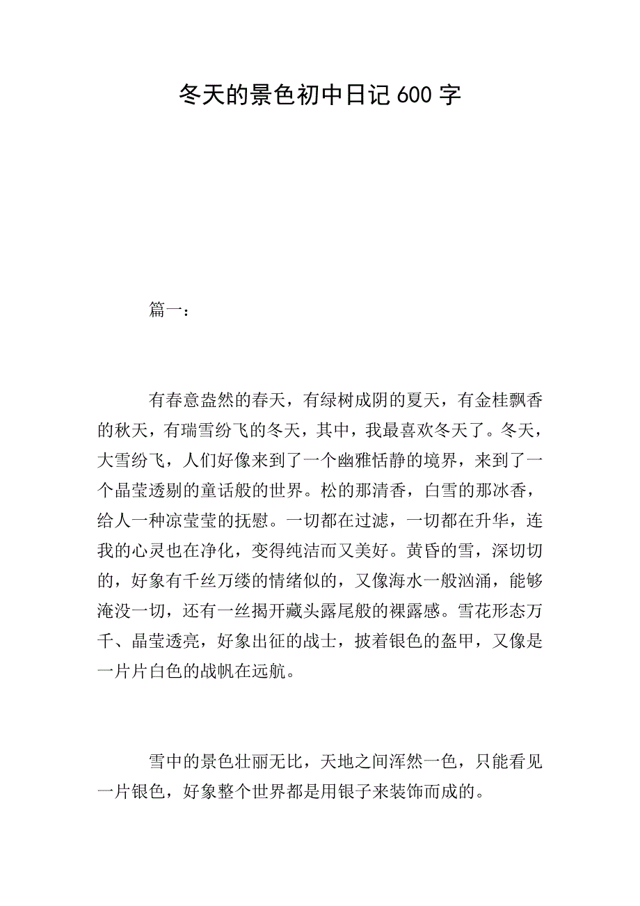 冬天的景色初中日记600字.doc_第1页