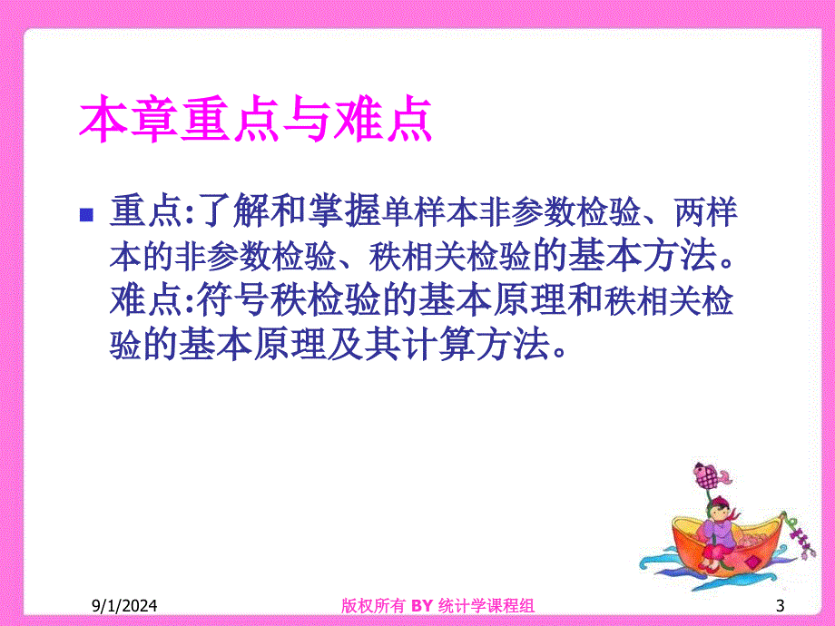 第六章非参数统计_第3页