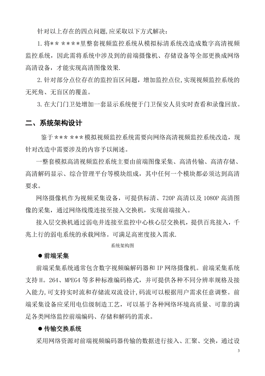 监控系统升级改造方案67475_第3页