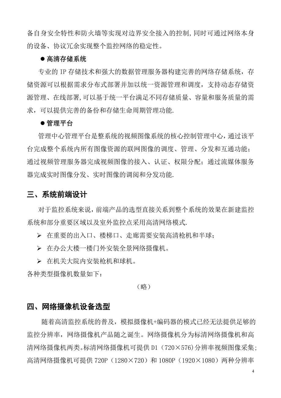 监控系统升级改造方案67475_第4页