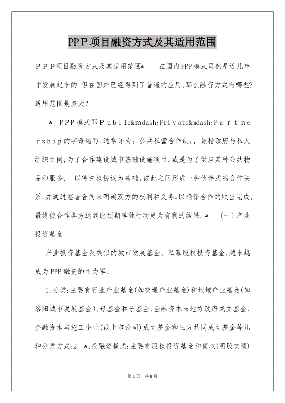 PPP项目融资方式及其适用范围_第1页