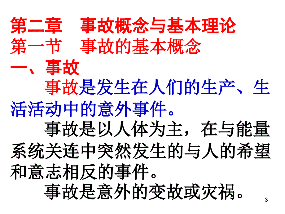 事故概念和理论_第3页