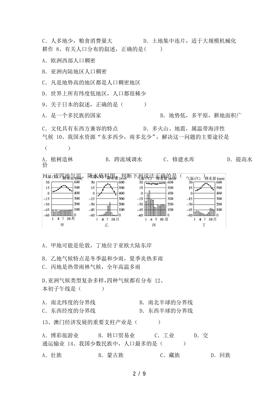 2021年人教版地理八年级(下册)期末真题试卷及答案_第2页